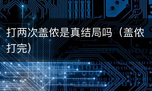 打两次盖侬是真结局吗（盖侬打完）
