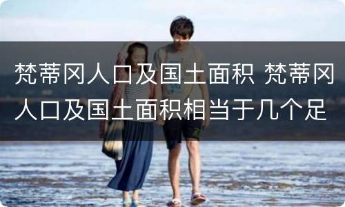 梵蒂冈人口及国土面积 梵蒂冈人口及国土面积相当于几个足球场