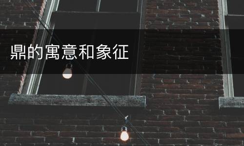 鼎的寓意和象征