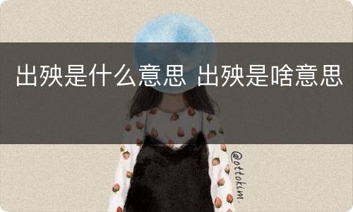出殃是什么意思 出殃是啥意思