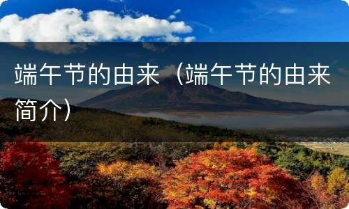 端午节的由来（端午节的由来简介）