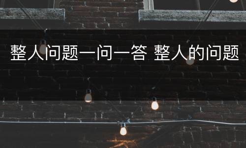 整人问题一问一答 整人的问题