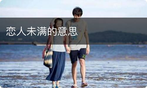恋人未满的意思