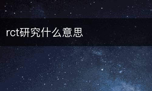 rct研究什么意思