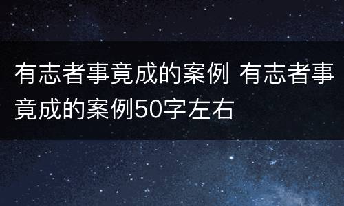 有志者事竟成的案例 有志者事竟成的案例50字左右
