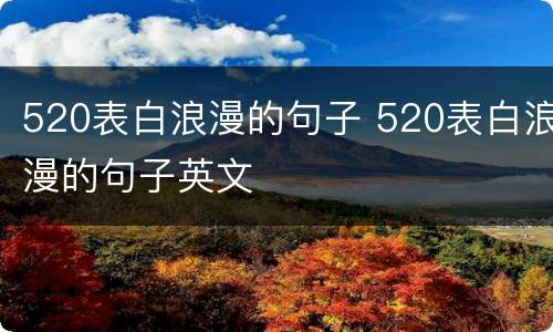 520表白浪漫的句子 520表白浪漫的句子英文