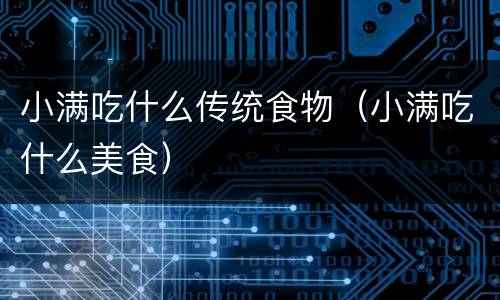 小满吃什么传统食物（小满吃什么美食）