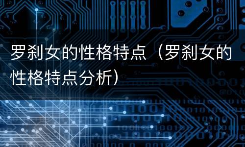 罗刹女的性格特点（罗刹女的性格特点分析）