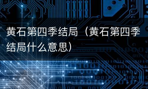 黄石第四季结局（黄石第四季结局什么意思）