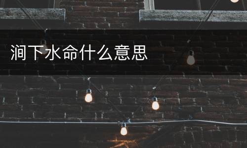 涧下水命什么意思
