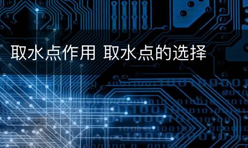 取水点作用 取水点的选择