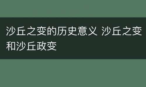 沙丘之变的历史意义 沙丘之变和沙丘政变
