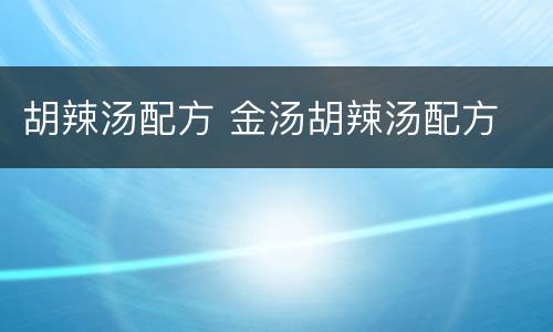 胡辣汤配方 金汤胡辣汤配方