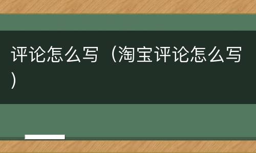评论怎么写（淘宝评论怎么写）