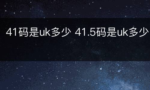 41码是uk多少 41.5码是uk多少
