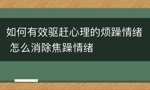 如何有效驱赶心理的烦躁情绪 怎么消除焦躁情绪