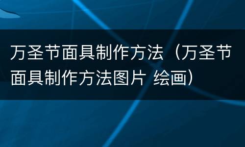 万圣节面具制作方法（万圣节面具制作方法图片 绘画）