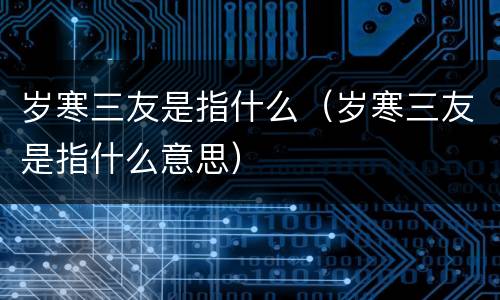 岁寒三友是指什么（岁寒三友是指什么意思）