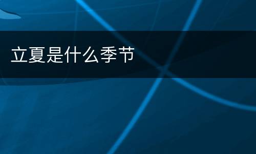 立夏是什么季节