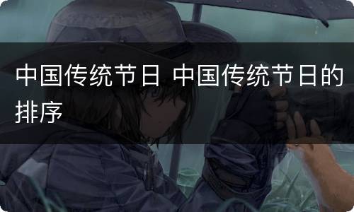 中国传统节日 中国传统节日的排序