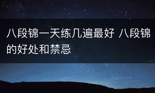 八段锦一天练几遍最好 八段锦的好处和禁忌