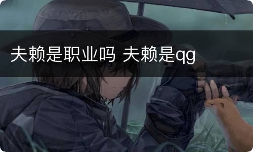 夫赖是职业吗 夫赖是qg