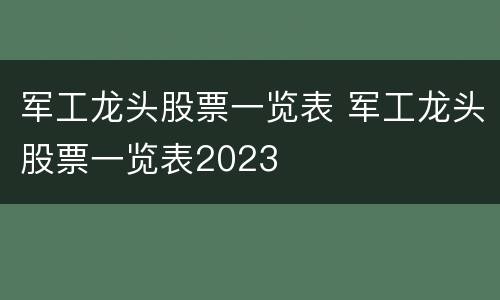 军工龙头股票一览表 军工龙头股票一览表2023