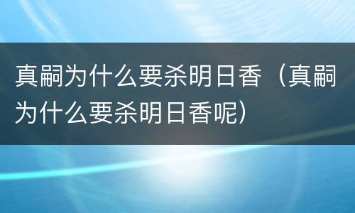 真嗣为什么要杀明日香（真嗣为什么要杀明日香呢）