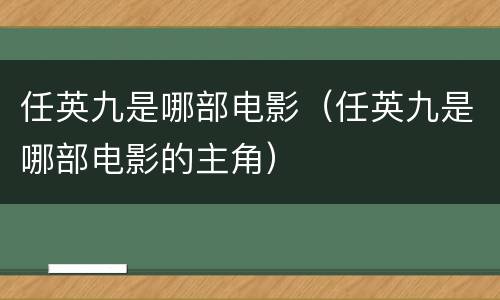 任英九是哪部电影（任英九是哪部电影的主角）