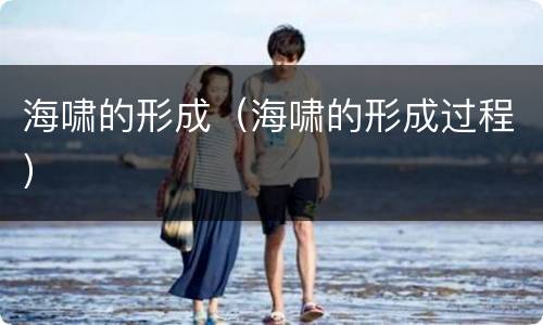 海啸的形成（海啸的形成过程）
