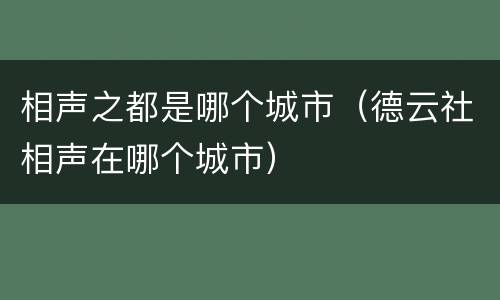 相声之都是哪个城市（德云社相声在哪个城市）