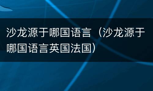 沙龙源于哪国语言（沙龙源于哪国语言英国法国）