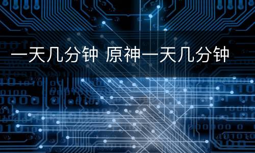 一天几分钟 原神一天几分钟