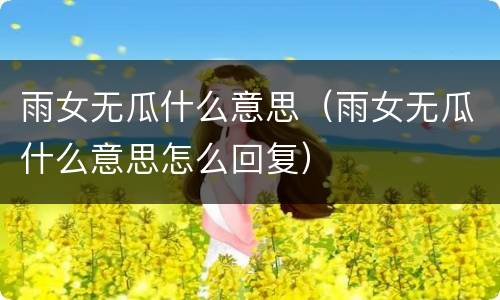 雨女无瓜什么意思（雨女无瓜什么意思怎么回复）