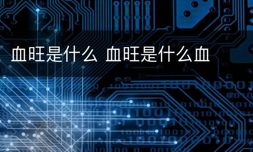 血旺是什么 血旺是什么血