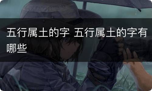 五行属土的字 五行属土的字有哪些