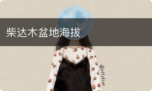 柴达木盆地海拔