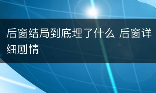 后窗结局到底埋了什么 后窗详细剧情