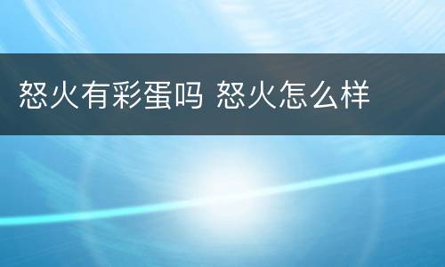 怒火有彩蛋吗 怒火怎么样