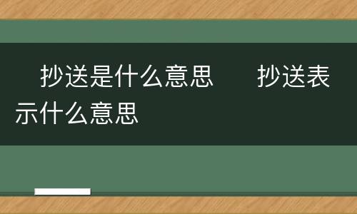 ​抄送是什么意思  ​抄送表示什么意思