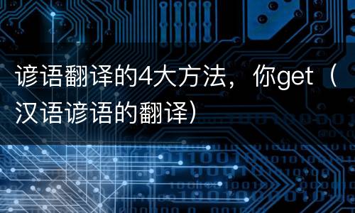 谚语翻译的4大方法，你get（汉语谚语的翻译）