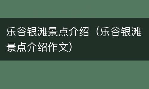 乐谷银滩景点介绍（乐谷银滩景点介绍作文）