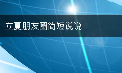 立夏朋友圈简短说说