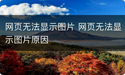 网页无法显示图片 网页无法显示图片原因