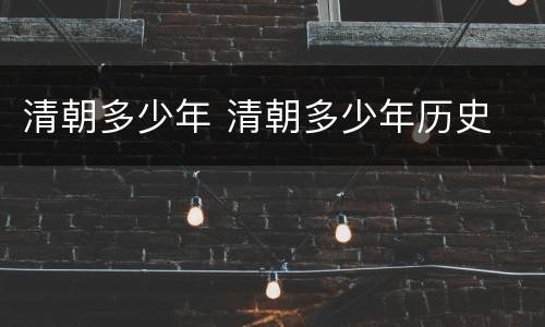 清朝多少年 清朝多少年历史