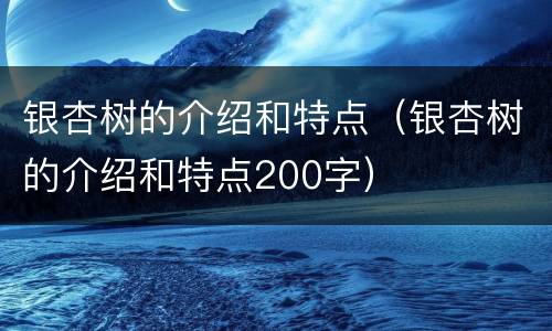 银杏树的介绍和特点（银杏树的介绍和特点200字）