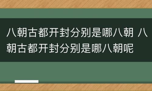 八朝古都开封分别是哪八朝 八朝古都开封分别是哪八朝呢