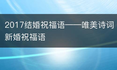 2017结婚祝福语——唯美诗词新婚祝福语