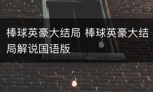 棒球英豪大结局 棒球英豪大结局解说国语版