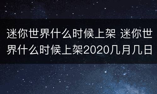迷你世界什么时候上架 迷你世界什么时候上架2020几月几日